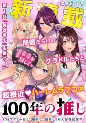 100-nen no Oshi