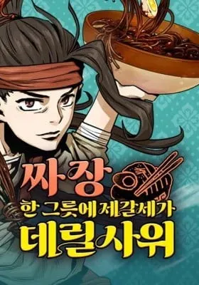 A Bowl of Black Bean Noodles Would Be Served by the Son-in-Law of Zhuge Family