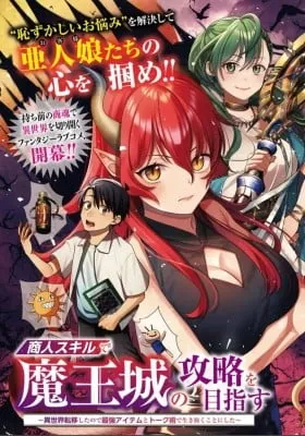 Aiming to Conquer the Demon King’s Castle with Merchant Skills ~Since I Have Been Transported to Another World, I Decided to Survive with the Strongest Items and Talk Techniques ~