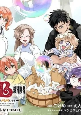 Akuninzura shita B-kyuu Boukensha - Shujinkou to Sono Osananajimi-tachi no Papa ni naru
