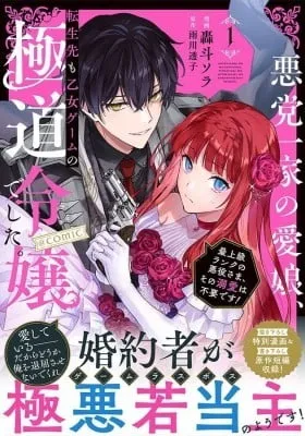 Akutou Ikka no Manamusume, Tenseisaki mo Otome Game no Gokudou Reijoudeshita.: Saijoukyuu Ranku no Akuyaku-sama, sono Dekiai wa Fuyoudesu! @COMIC