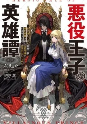 Akuyaku Ouji no Eiyuutan