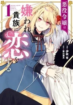 Akuyaku Reijou wa Kiraware Kizoku ni Koi wo suru