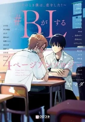 #B ga L suru 4 Page Anthology ~Sono Toki Boku wa, Koi wo Shita!~