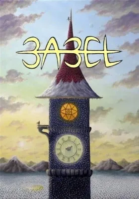 BABEL (Gaël Cubillé)