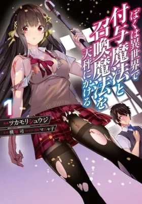 Boku wa Isekai de Fuyo Mahou to Shoukan Mahou wo Tenbin ni Kakeru