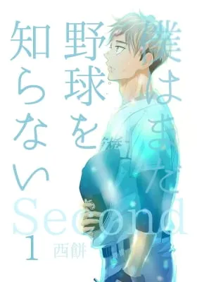 Bokuwa Mada Yakyuo Shiranai