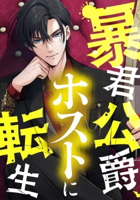 Boukun Koishaku, Host ni Tensei