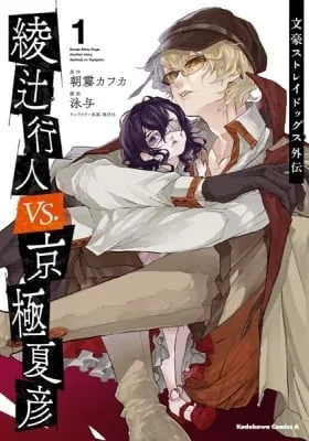Bungo Stray Dogs: Another Story - Yukito Ayatsuji vs. Natsuhiko Kyougoku