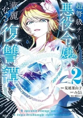 Choudokyuu Cheat Akuyaku Reijou no Karei naru Fukushuutan