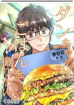 Dan-chan wa Gohan o Toritai
