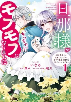 Danna-sama ga Chicchai Mofumofu ni narimashita - Watashi wo Akujo da to Gokai shiteita no ni, Subete Gibo no Uso da to Kizuita you desu