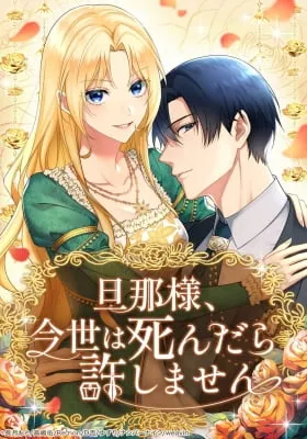 Danna-sama, Imayo wa Shindara Yurushimasen