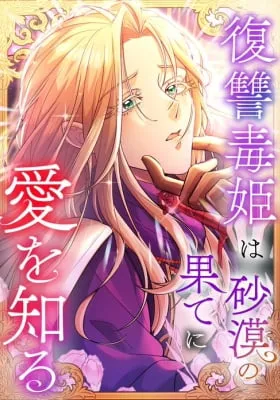 Fukushuu Doku Hime wa Sabaku no Hate ni ai o Shiru