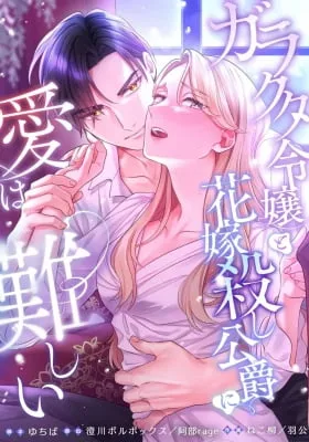 Garakuta Reijou to Hanayome Koroshi Koushaku ni, Ai wa Muzukashii.