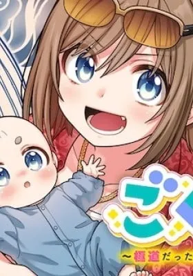 Gokumama~The Story of a Yakuza Who Became a Mom~