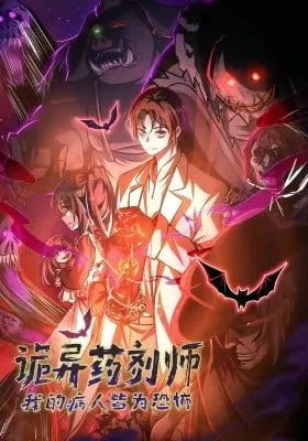 Guiyi Yaoji Shi: Wo De Bingren Jie Wei Kongbu