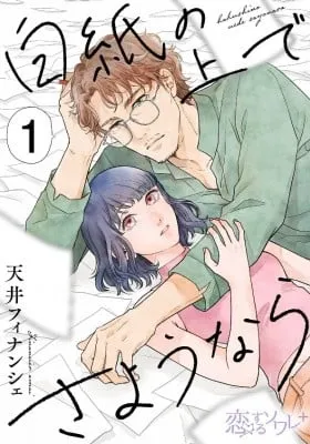 Hakushi no Ue de Sayounara