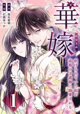 Hanayome ~ Shitagerareteita Watashi Ga Teito No Shugojin Ni Dekiai Sareru ~