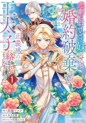 I Abandoned My Engagement Because My Sister is a Tragic Heroine, but Somehow I Became Entangled with a Righteous Prince