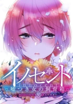 Innocent: Usotsuki Onna no Shiikubako