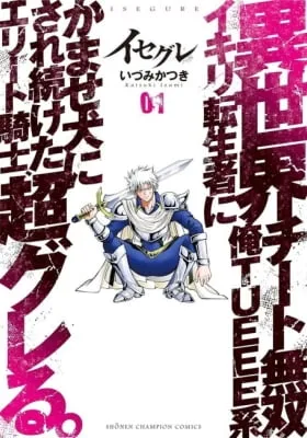 Isegure: Isekai Cheat Musou - Ore TUEEE-kei Ikiri Tenseisha ni Kamase Inu ni Sarete Tsuzuketa Elite Kishi, Chou Gureru