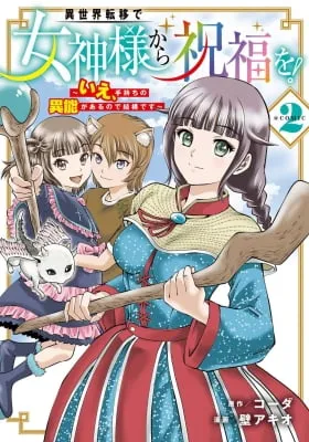 Isekai Ten'i de Megami-sama kara Shukufuku o! - Ie, Temochi no Inou ga aru node Kekkou desu @COMIC
