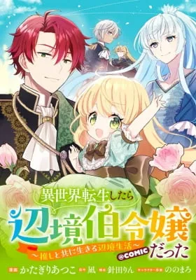 Isekai Tensei Shitara Henkyou haku Reijoudatta ~Oshi to Tomoniikiru Henkyou Seikatsu~ @COMIC