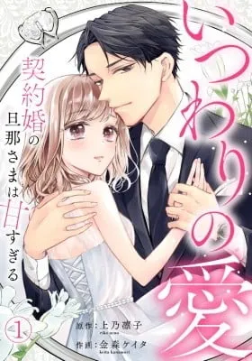 Itsuwari no Ai - Keiyaku Kon no Danna-sama wa Amasugiru