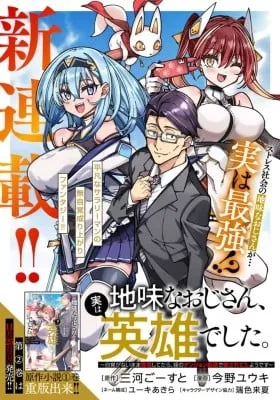 Jimi na Ojisan, Jitsu wa Eiyu Datta. -Jikaku ga Nai mama Muso Shitetara, Mei no Dungeon Haishin de Sarasareteta yo desu
