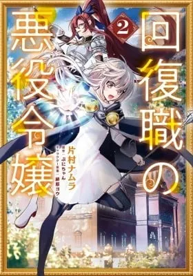 Kaifuku Shoku no Akuyaku Reijou