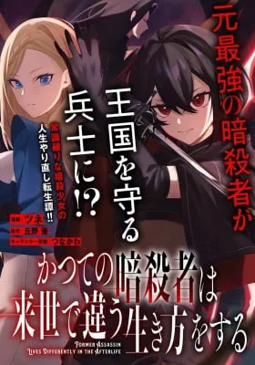 Katsute No Ansatsusha Ha Raise De Chigau Ikikata Wo