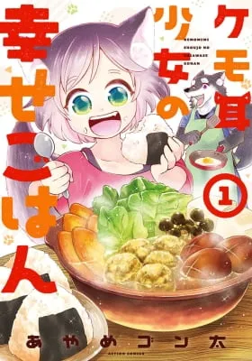Kemomimi Shoujo no Shiawase Gohan