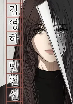 Kim Young-Ha's Short Stories