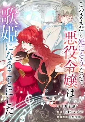 Kono Mama da to Shinisou na no de, Akuyaku Reijou wa Utahime ni Naru Koto ni Shita