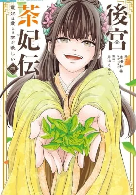 Koukyuu Chahiden: Chouhi wa Ai yori Cha ga Hoshii