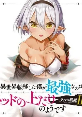 Kuro no Senki II: Isekai Teni shita Boku ga Saikyou nano wa Bed no Ue dake no you desu