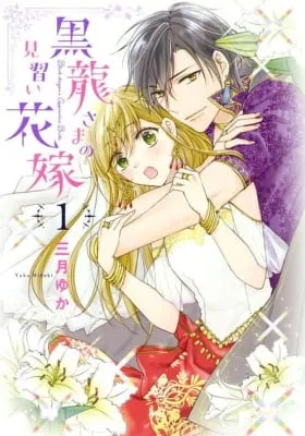 Kurotatsu-sama no Minarai Hanayome