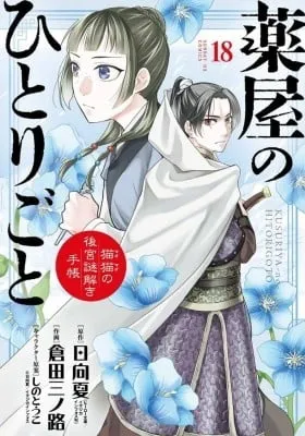 Kusuriya no Hitorigoto - Maomao no Koukyuu Nazotoki Techou
