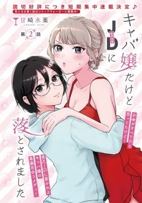 Kyaba Jou dakedo JD ni Otosaremashita
