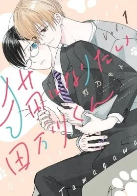 Nekoni Naritai Tamagawa-kun