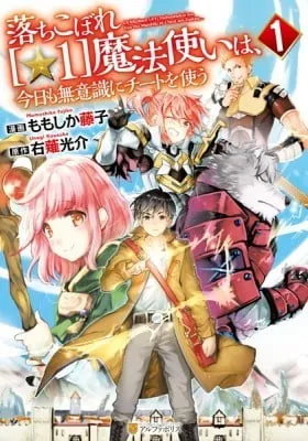 Ochikobore “1” Mahou Tsukai wa, Kyou mo Muishiki ni Cheat wo Tsukau