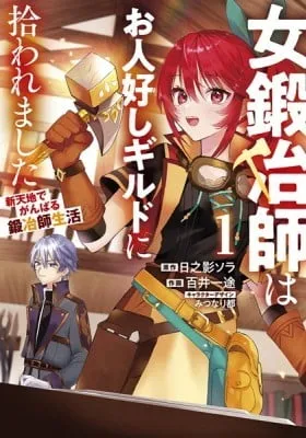Onna Kajishi wa Ohitoyoshi Guild ni Hirowaremashita: Shintenchi de Ganbaru Kajishi Seikatsu