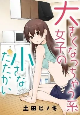 Ookiku Natchaukei Joshi no Chiisana Tatakai