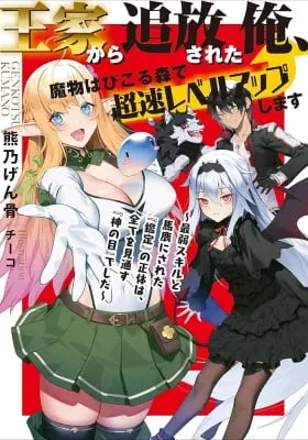 Ouke kara Tsuihou Sareta Ore, Mamono Habikoru Mori de Chousoku Level Up Shimasu: Saijaku Skill to Baka ni Sareta “Kantei” no Shoutai wa, Subete wo Mitousu “Kami no Me” deshita