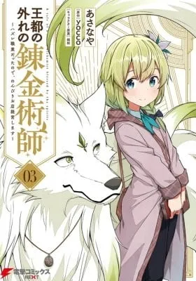 Outo no Hazure no Renkinjutsushi - Hazure Shokugyou datta no de, Nonbiri Oten Keiei shimasu