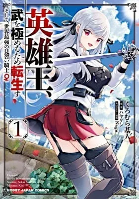 Reborn to Master the Blade: From Hero-King to Extraordinary Squire ♀