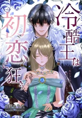 Reikoku-Ou wa Hatsukoi ni Kuruu