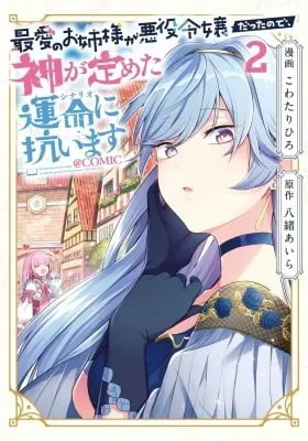 Saiai no Onee-sama ga Akuyaku Reijou datta no de, Kami ga Sadameta Scenario ni Aragaimasu @COMIC