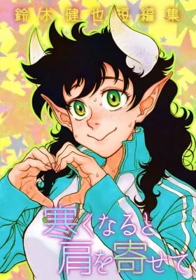 Samuku naru to Kata wo Yosete
